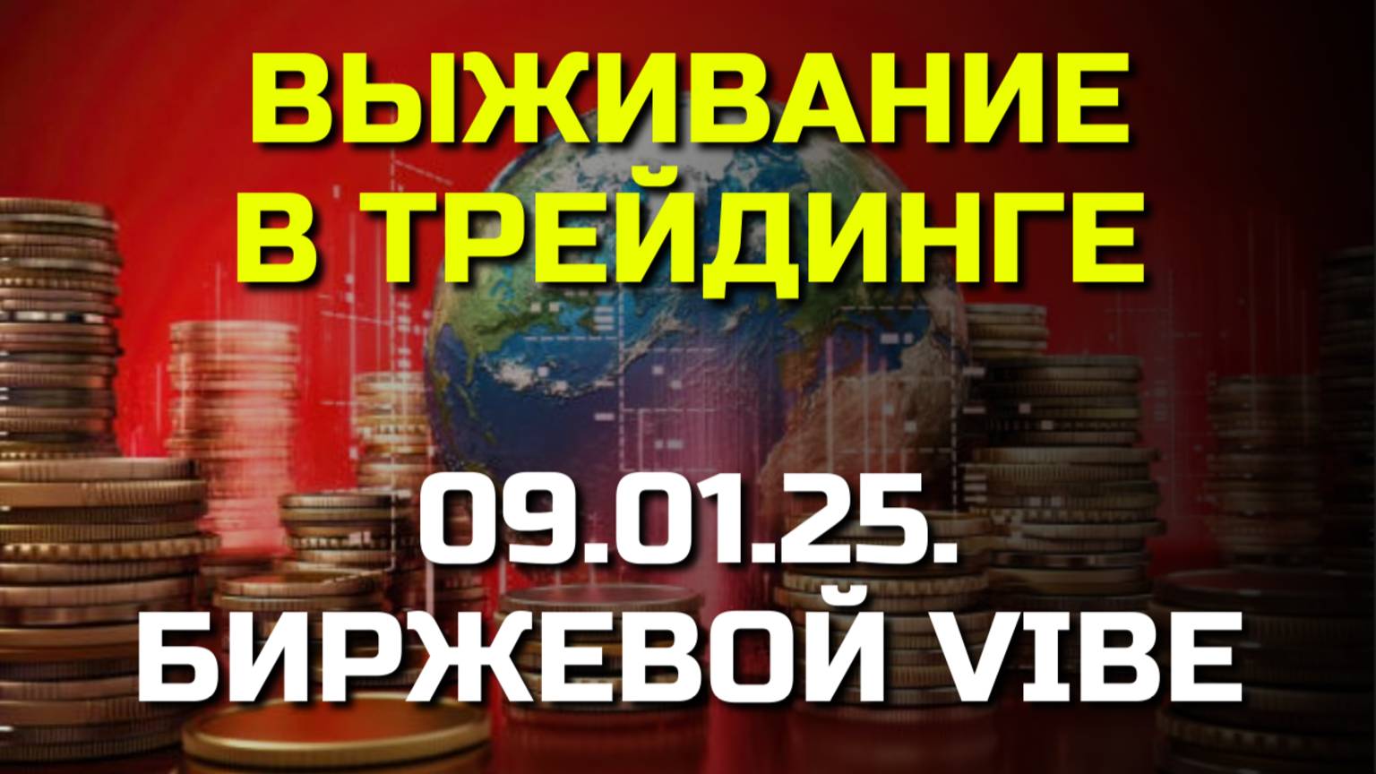 Фьючерсы: Ваша Последняя Надежда на Выживание в Трейдинге