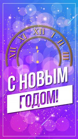 С Новым годом!