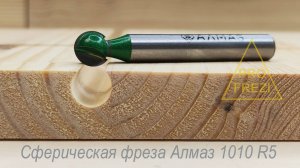 Сферическая фреза по дереву и МДФ Алмаз 1010 R5. Фрезы для ручного фрезера и станков с ЧПУ #фрезы