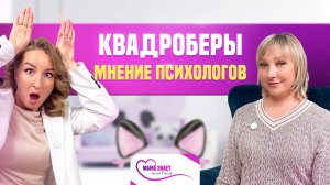 В чем опасность квадробинга? Мнение психолога