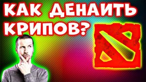 2 СПОСОБА ДЕНАИТЬ! Как добивать своих крипов в доте 2 - Как денаить крипов в доте 2