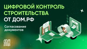 Согласование документов – Цифровой контроль строительства