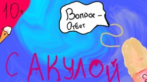 ВОПРОС-ОТВЕТ!2 ЧАСТЬ