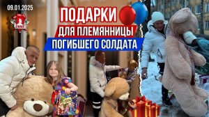 ПОДАРКИ 9-летней ПЛЕМЯННИЦЕ ПОГИБШЕГО СОЛДАТА в ЗОНЕ СВО / ШАДРИКОВ ИЛЬЯ / клуб ЯРОПОЛК, 09.01.2024