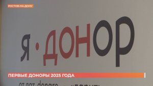 Первые доноры 2025 года