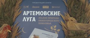 Репортаж с презентации книги «Артемовские луга — эталон природы Нижегородского Поволжья»