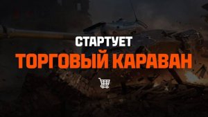 ВЫМЫВАНИЕ РЕСУРСОВ АКТИВНО НАЧАЛОСЬ✅ОБЗОР ТОРГОВОГО КАРАВАНА В МИРЕ ТАНКОВ✅