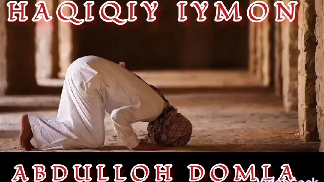 Абдуллох домла - Haqiqiy Iymon смотреть онлайн