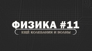 ФИЗИКА. Серия 11. Затухающие и вынужденные колебания. Волны. Релятивистский эффект Доплера.