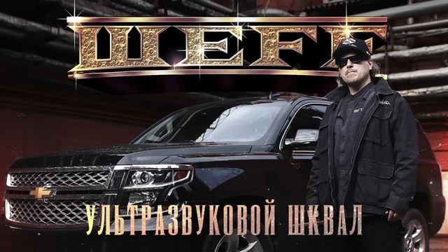 ШЕFF - альбом "Ультразвуковой шквал" (лейбл 100PRO)