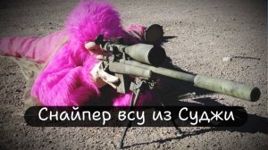 Снайпер всу из Суджи (2)