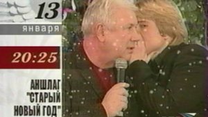 АНШЛАГ Старый Новый год - ТВ анонс РТР 2002