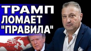 МАССОВАЯ ПАНИКА В ЕВРОПЕ - ТРАМП ЛОМАЕТ  ПРАВИЛА ! ТАБАХ ВПЕРЕДИ ПОЛГОДА АДА! ВОЙНА ЗА АРКТИКУ