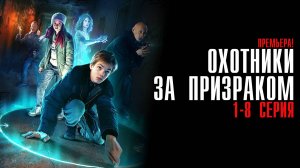 Охотники за Призраком 1-8 серия сериал Комедия ОККО 2025