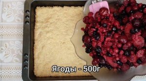 Пирог с Ягодами! Тает во рту! Простой и очень вкусный!