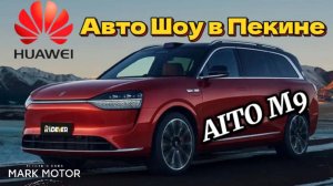 #aitom9 #auto #automobile , Выставка в Пекине , наши мессенджеры 👇