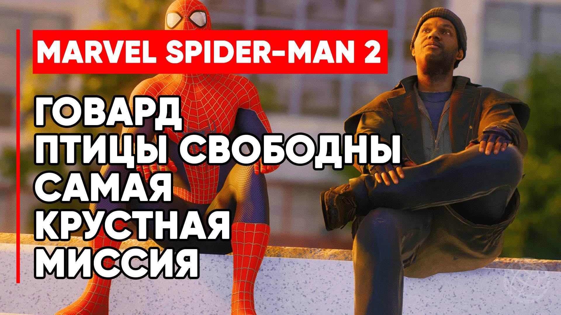 САМАЯ ГРУСТНАЯ МИССИЯ SPIDER-MAN 2 ➤ ЧЕЛОВЕК ПАУК 2 МИССИЯ ГОВАРД ➤ ПТИЦЫ СВОБОДНЫ. ИЩЕМ ГОЛУБЕЙ