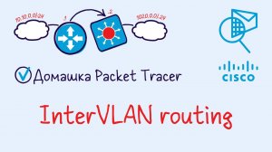 Домашняя работа PacketTracer 6. InterVLAN routing (Тема 18 лекций).
