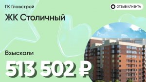 513 502 руб. от ЗАСТРОЙЩИКА для нашего клиента / ЖК Столичный / Неустойка за просрочку и дефекты