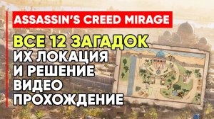 ВСЕ ЗАГАДКИ И ИХ РЕШЕНИЯ Assassin's Creed Mirage ➤ Assassin's Creed Mirage All Enigma Location