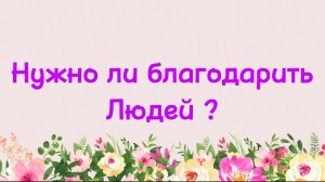 45. Нужно ли благодарить людей? (Ключ счастья) | Абу Яхья Крымский