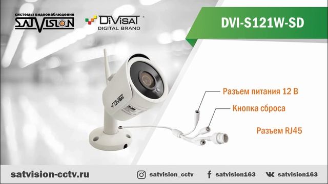 DVI S121W SD Уличная IP-видеокамера Divisat с Wi-Fi модулем