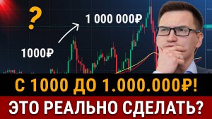 КАК 1000₽ ПРЕВРАТИТЬ В 1 000 000₽? Реальный расчет доходности, секреты от трейдера