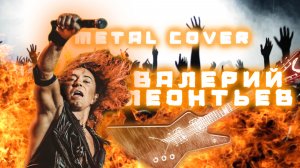 НА ДЕЛЬТАПЛАНЕ В МЕТАЛЛ! Валерий Леонтьев - Дельтаплан (metal cover)