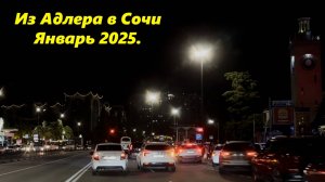 Из  Адлера в Сочи. Январь 2025г. СОЧИ. АДЛЕР.