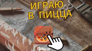 играю в пицца