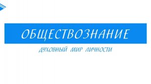10 класс - Обществознание - Духовный мир личности