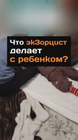 Что эk3opцucт делает с peбeнkoм