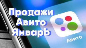 Продажи на авито и мешке. Итоги январских праздников. Продал серебро Кубачи и Нейтрализатор Гамма Н.