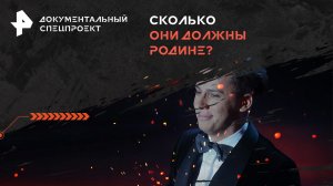 Сколько они должны Родине? — Документальный спецпроект (12.06.2024)