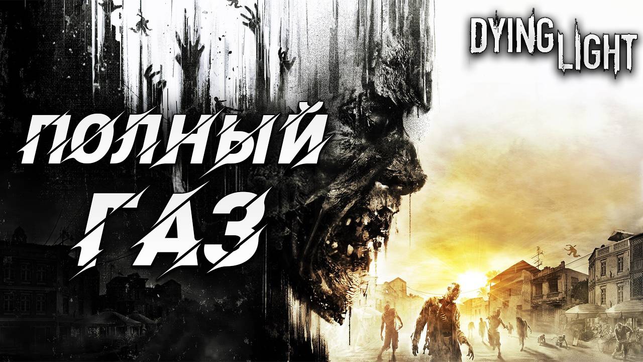 ПОЛНЫЙ ГАЗ | Русская Озвучка | Dying Light | #10