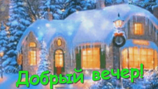 Добрый вечер. Пожелания с добрым вечером для вас