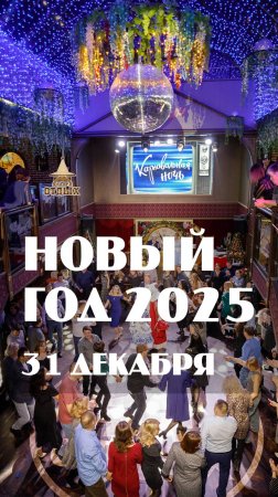 НОВЫЙ ГОД 2025 в кафе ОТДЫХ