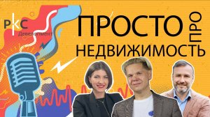 Подкаст «Просто про недвижимость» (2 выпуск)