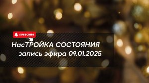 НасТРОЙКА СОСТОЯНИЯ 09.01.2025