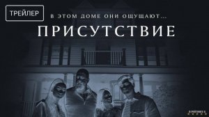 Присутствие | Русский Трейлер | Фильм 2025