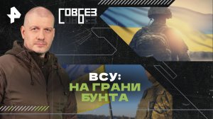 ВСУ: на грани бунта — СОВБЕЗ (20.04.2024)