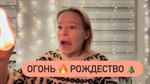 Рождество Христово 🎄🌟 Чуть не спалила дом своими яркими желаниями 🔥🕯️🧯