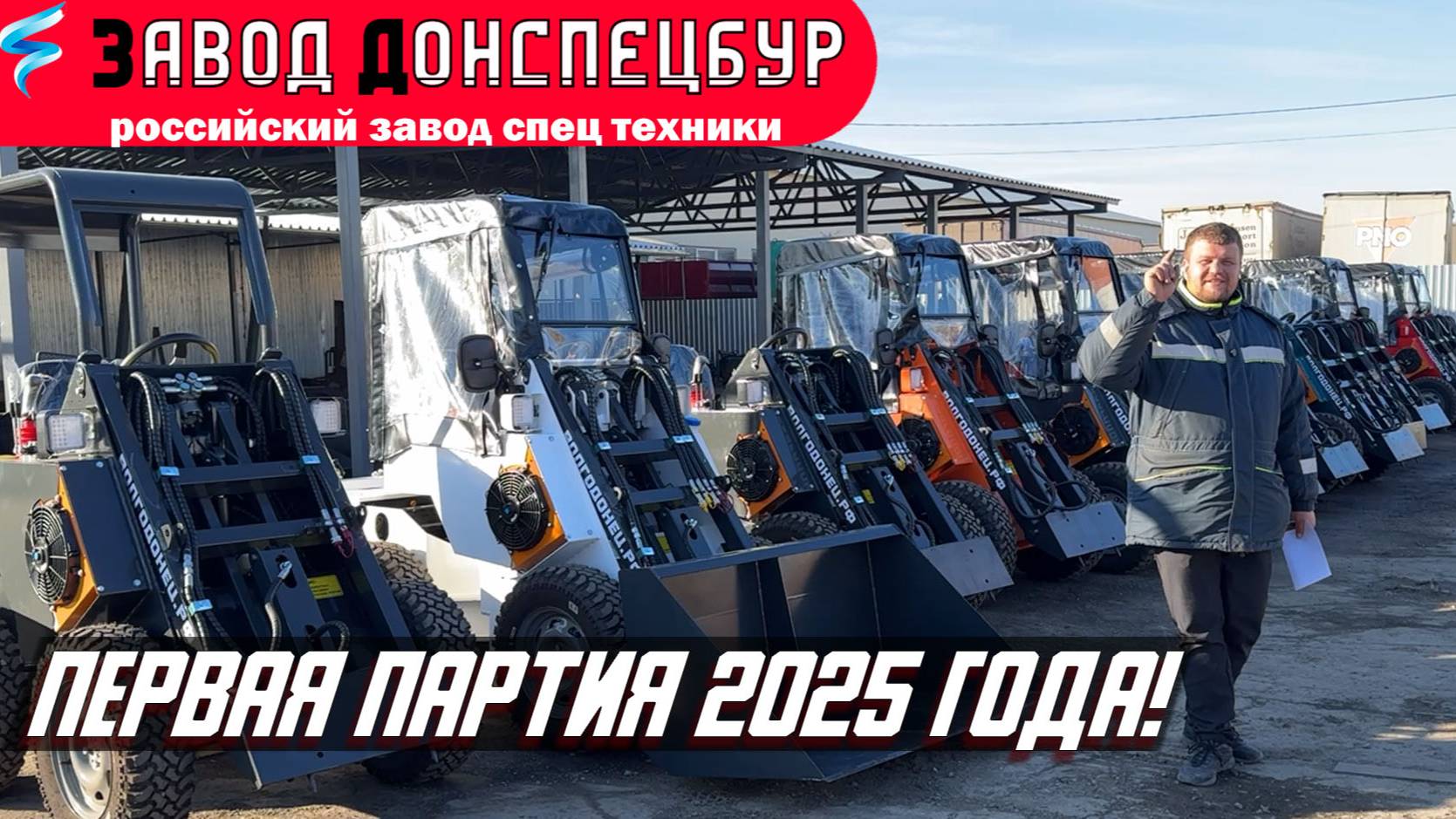 ПЕРВАЯ ПАРТИЯ 2025 ГОДА/ ВОЛГОДОНЕЦ МИНИ ПОГРУЗЧИК смотреть онлайн