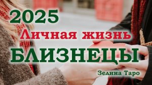 БЛИЗНЕЦЫ | Личная жизнь в 2025 году | Таро прогноз