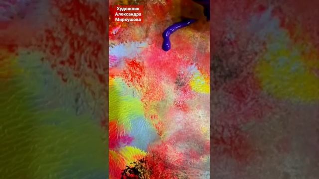 Художник Александра Миркушова