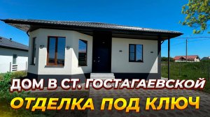 Новый дом в ст.Гостагаевской с отделкой 8(918)3807169, Анастасия