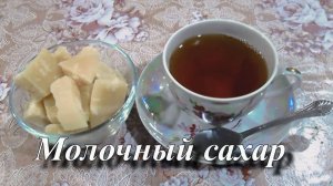 Молочный сахар. Как я делаю любимое лакомство из детства