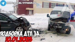 ДТП и авария! Подборка на видеорегистратор за 10.01.25 Январь 2025