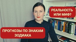 ПРОГНОЗ ПО ЗНАКАМ ЗОДИАКА: РЕАЛЬНОСТЬ ИЛИ МИФ?