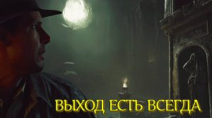 Indiana Jones ➬ ВЫХОД ЕСТЬ ВСЕГДА